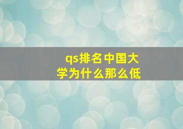 qs排名中国大学为什么那么低