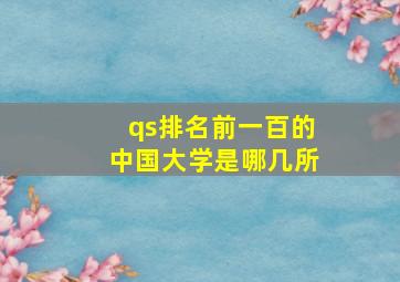 qs排名前一百的中国大学是哪几所