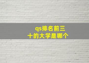 qs排名前三十的大学是哪个