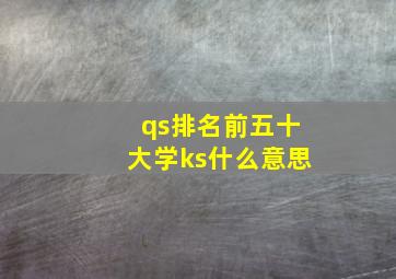 qs排名前五十大学ks什么意思