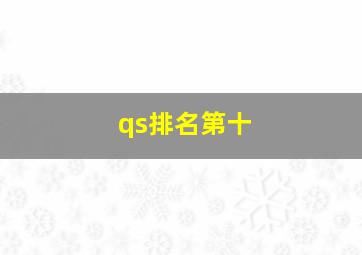 qs排名第十