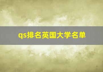 qs排名英国大学名单