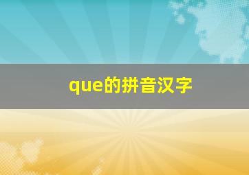 que的拼音汉字