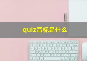 quiz音标是什么