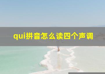 qui拼音怎么读四个声调