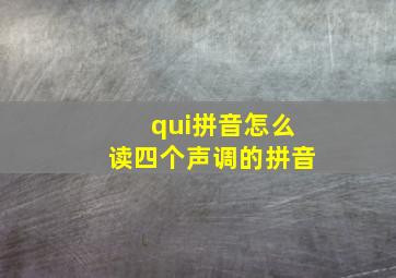 qui拼音怎么读四个声调的拼音