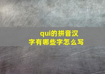 qui的拼音汉字有哪些字怎么写