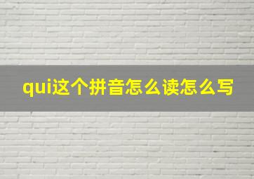 qui这个拼音怎么读怎么写