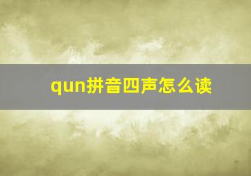 qun拼音四声怎么读