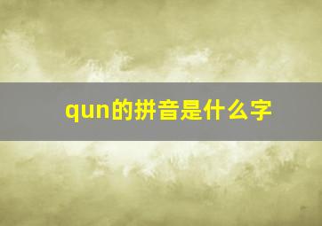 qun的拼音是什么字