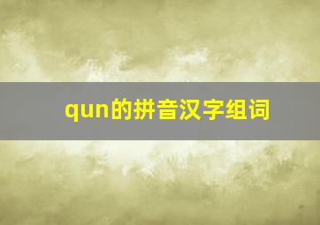 qun的拼音汉字组词