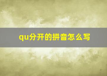 qu分开的拼音怎么写