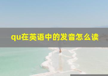 qu在英语中的发音怎么读