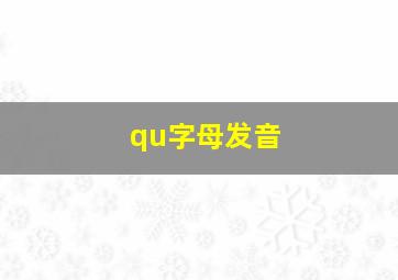 qu字母发音