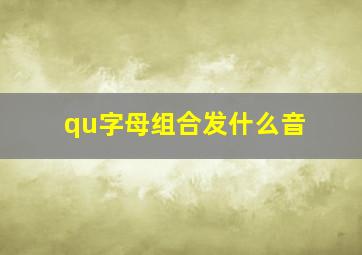 qu字母组合发什么音