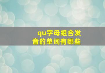 qu字母组合发音的单词有哪些