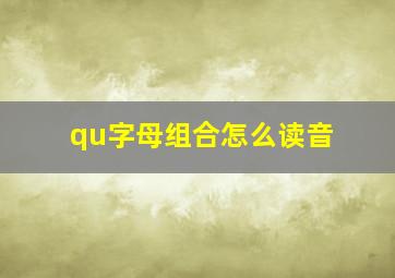 qu字母组合怎么读音