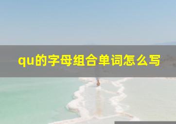 qu的字母组合单词怎么写