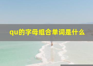 qu的字母组合单词是什么