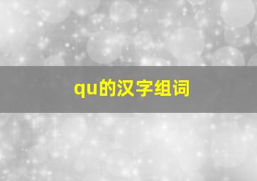 qu的汉字组词