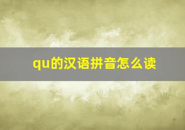 qu的汉语拼音怎么读