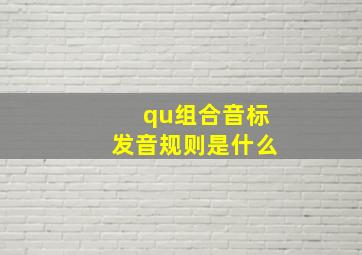 qu组合音标发音规则是什么