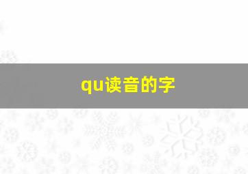 qu读音的字