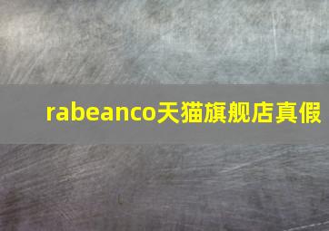 rabeanco天猫旗舰店真假