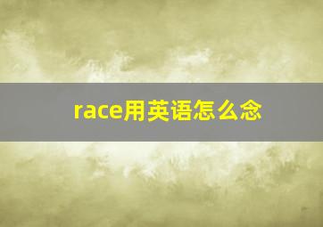 race用英语怎么念