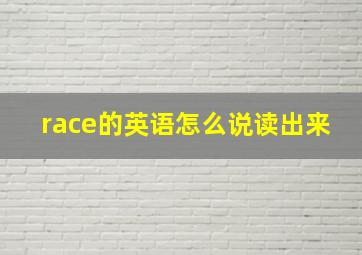 race的英语怎么说读出来