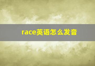 race英语怎么发音