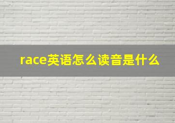 race英语怎么读音是什么