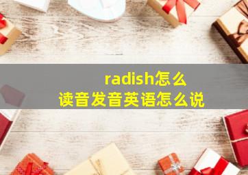 radish怎么读音发音英语怎么说