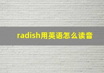 radish用英语怎么读音