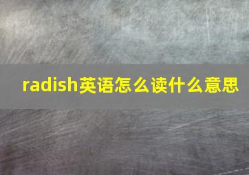 radish英语怎么读什么意思