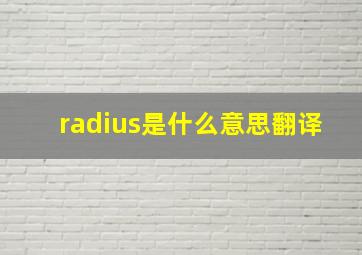 radius是什么意思翻译