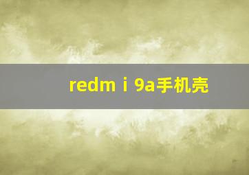 redmⅰ9a手机壳