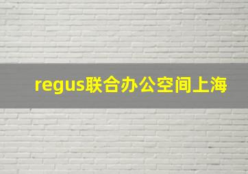 regus联合办公空间上海