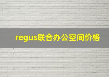 regus联合办公空间价格