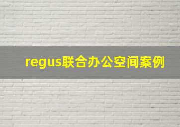 regus联合办公空间案例