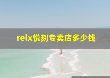 relx悦刻专卖店多少钱