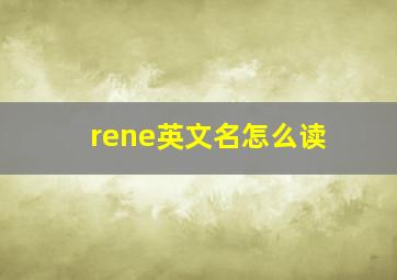 rene英文名怎么读