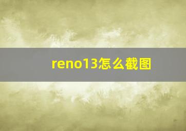 reno13怎么截图