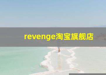 revenge淘宝旗舰店