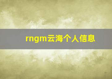 rngm云海个人信息