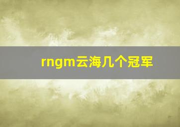 rngm云海几个冠军