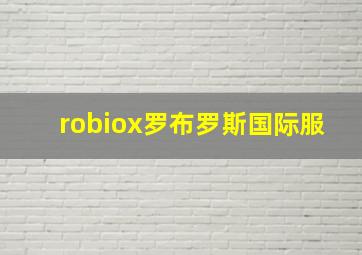 robiox罗布罗斯国际服