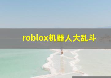 roblox机器人大乱斗