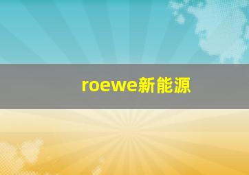 roewe新能源