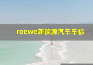 roewe新能源汽车车标